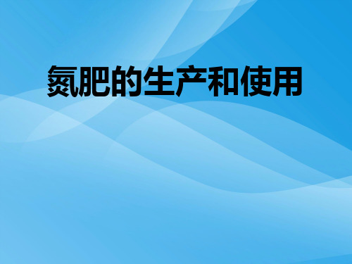 氮肥的生产和使用PPT课件3 人教课标版优质课件