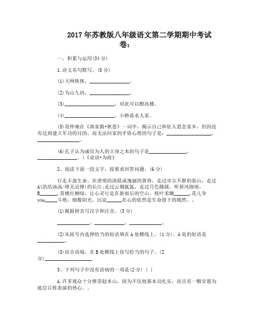 2017年苏教版八年级语文第二学期期中考试卷