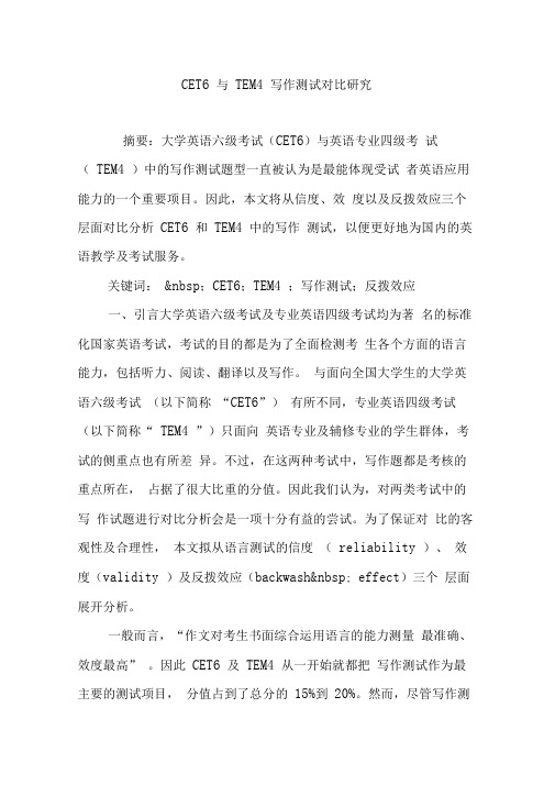 CET6与TEM4写作测试对比研究