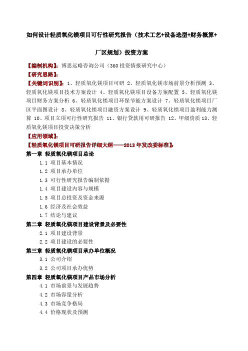 如何设计轻质氧化镁项目可行性研究报告 技术工艺 设备选型 财务概算 厂区规划 投资方案