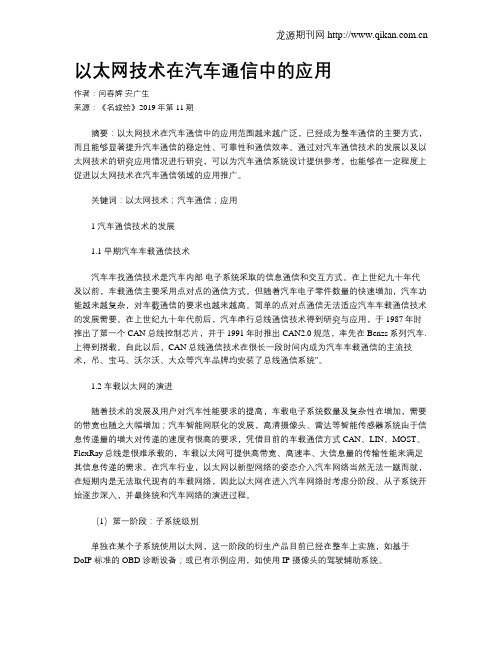 以太网技术在汽车通信中的应用