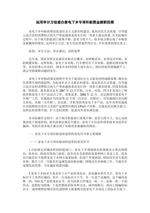 运用审计方法查办家电下乡专项补贴资金渎职犯罪