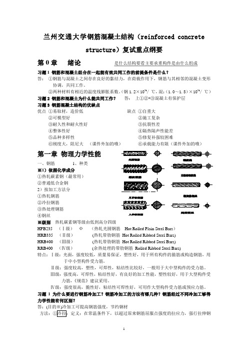 钢筋混凝土复习总结