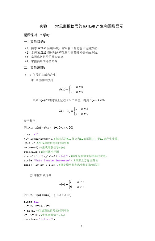 实验一  常见离散信号的MATLAB产生和图形显示