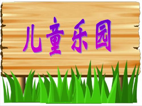 最新北师大版数学二年级上册《儿童乐园》ppt精品课件2