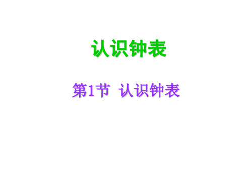 一年级上册数学课件-第七单元《认识钟表》 ｜人教新课标(2018秋)     (共29张PPT)