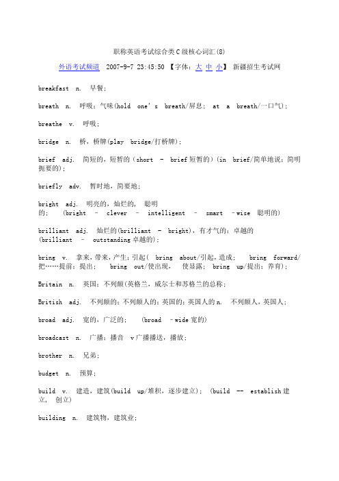 职称英语考试综合类C级核心词汇(8)