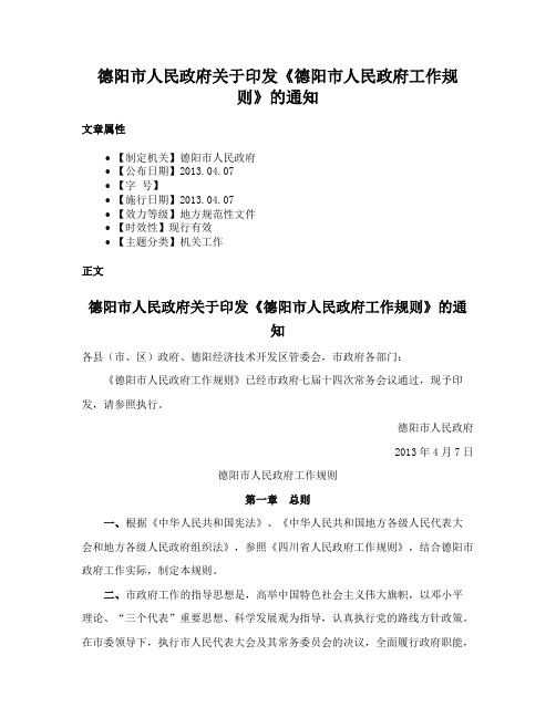 德阳市人民政府关于印发《德阳市人民政府工作规则》的通知