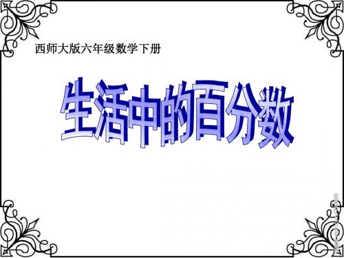 2017春西师大版数学六下1《生活中的百分数》PPT课件