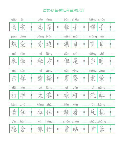 语文·拼音·前后鼻音对比词_V2