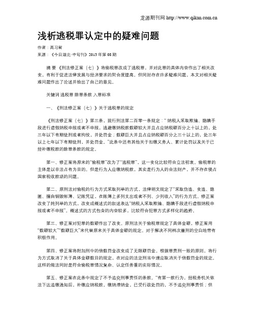 浅析逃税罪认定中的疑难问题
