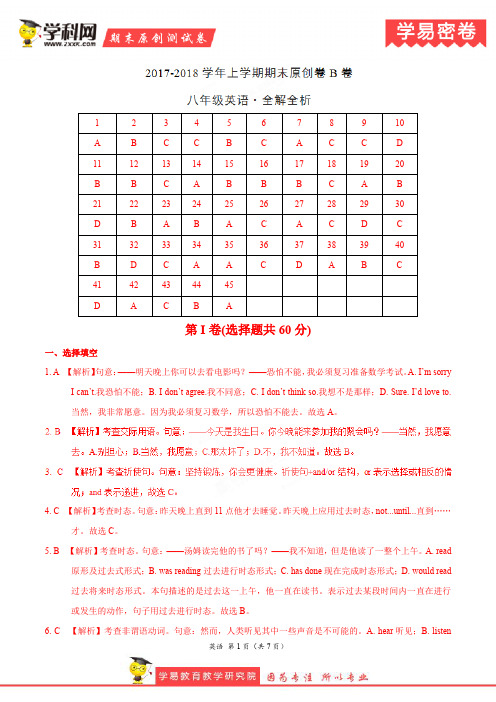 学易密卷：段考模拟君之八年级英语上学期期末考试原创模拟卷(湖北B卷)(全解全析)