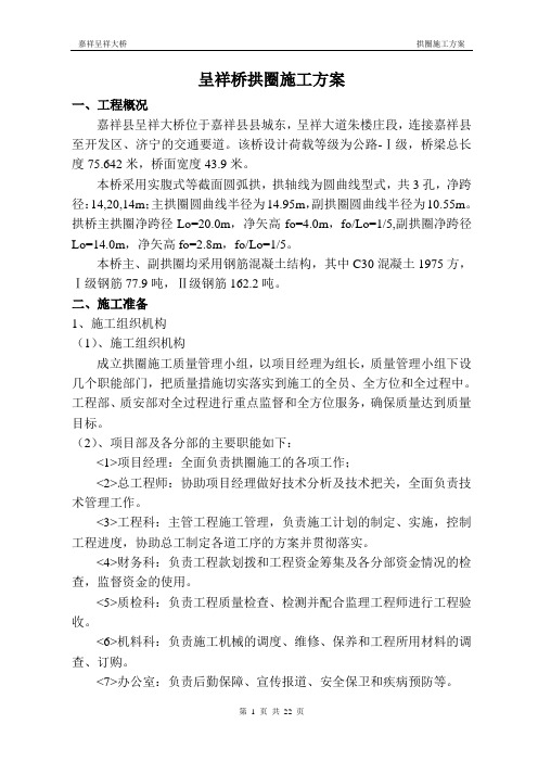 拱圈施工方案