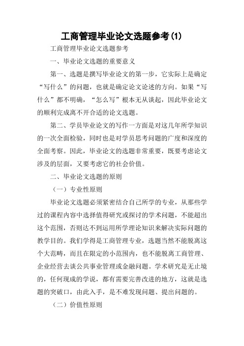 工商管理毕业论文选题参考(1)