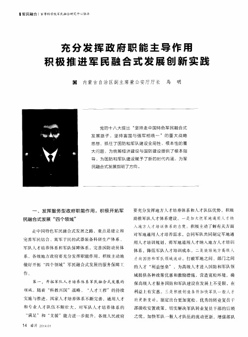 充分发挥政府职能主导作用积极推进军民融合式发展创新实践