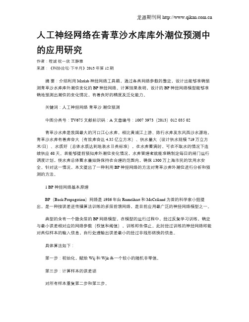 人工神经网络在青草沙水库库外潮位预测中的应用研究
