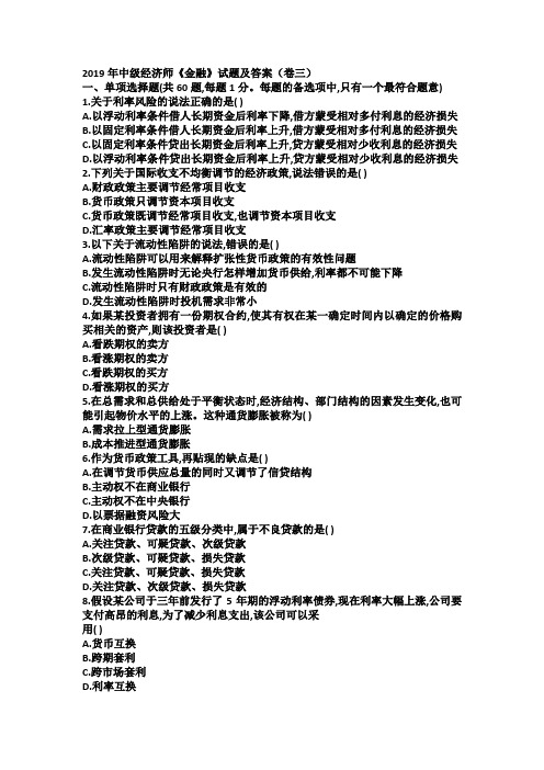 2019年中级经济师《金融》试题及答案(卷三)
