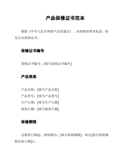 产品保修证书范本