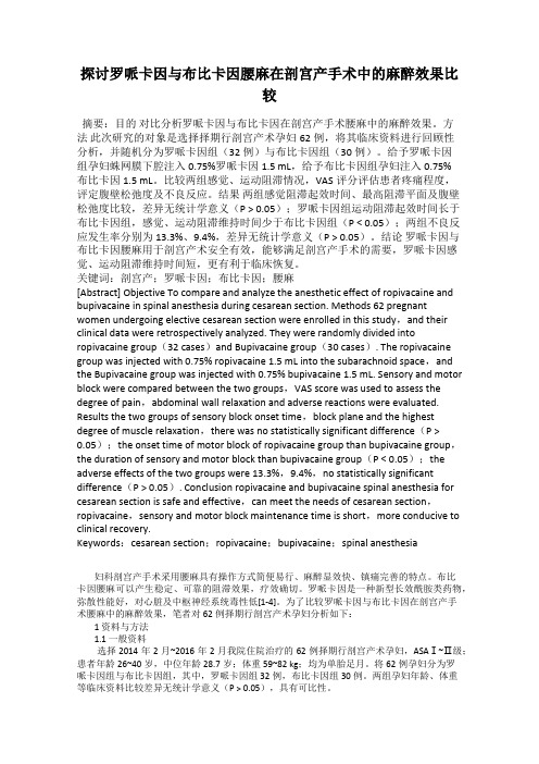 探讨罗哌卡因与布比卡因腰麻在剖宫产手术中的麻醉效果比较