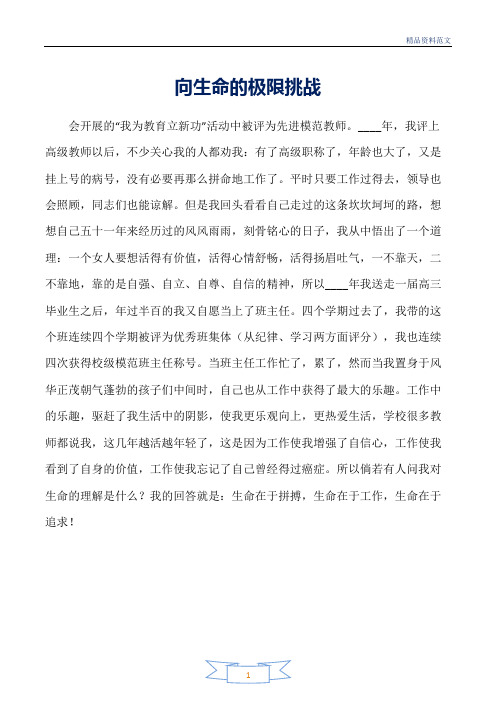 范文精选-比赛演讲-向生命的极限挑战