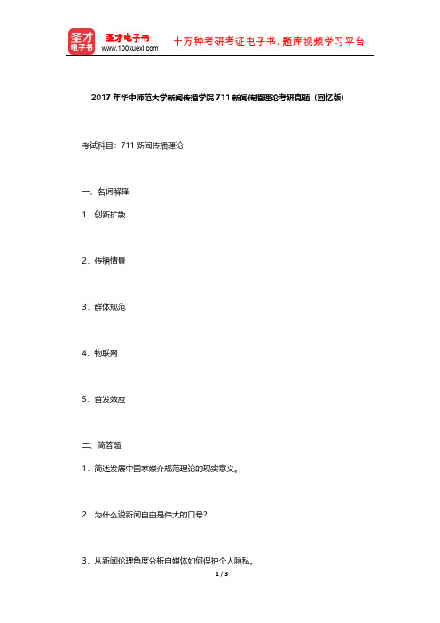 2017年华中师范大学新闻传播学院711新闻传播理论考研真题【圣才出品】