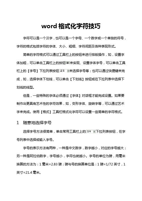 编辑word字符技巧方法
