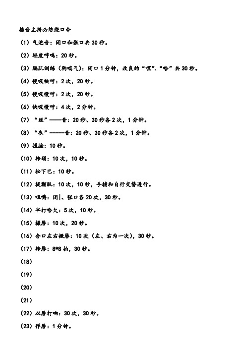 播音主持必练绕口令