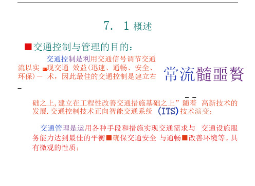 第七章交通控制与管理