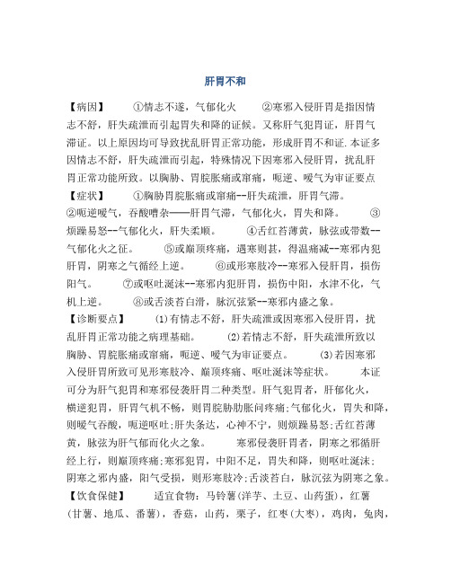 医学知识之肝胃不和