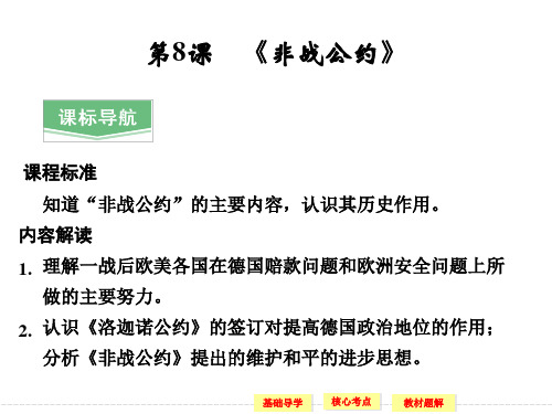 《非战公约》 教学课件
