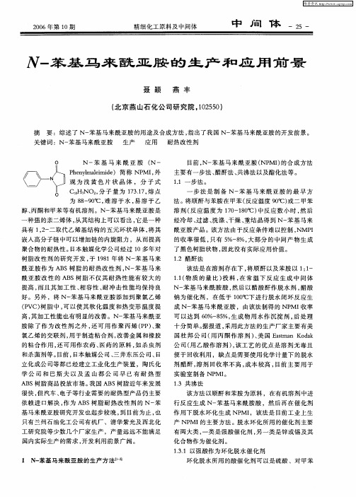 N-苯基马来酰亚胺的生产和应用前景