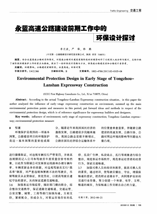永蓝高速公路建设前期工作中的环保设计探讨