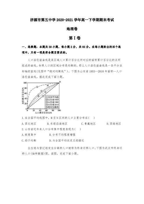 河南省济源市第五中学2020-2021学年高一下学期期末考试地理试题(含答案)