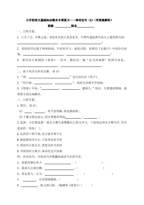 小升初语文基础知识期末专项复习——诗词名句(2)(有答案解析)