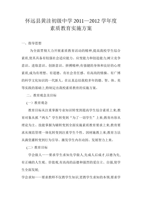 黄洼中学素质教育实施办法