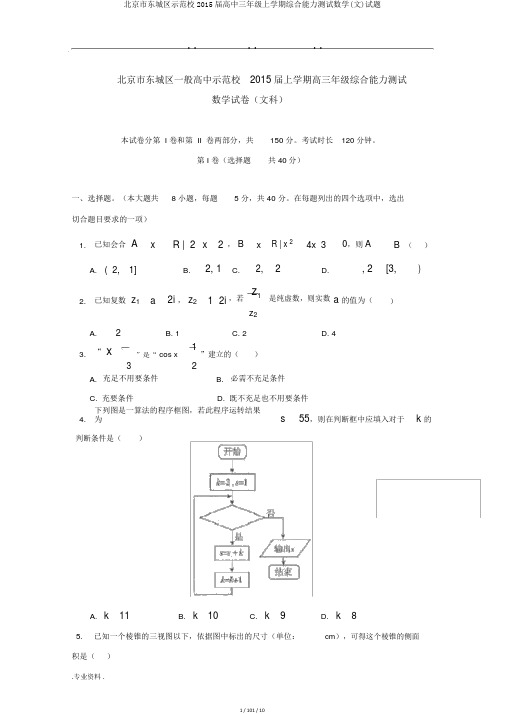 北京市东城区示范校2015届高中三年级上学期综合能力测试数学(文)试题