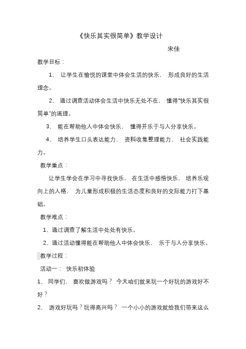 快乐其实很简单教案
