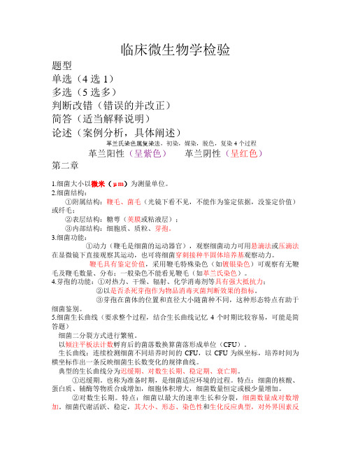 临床微生物学检验4完整版