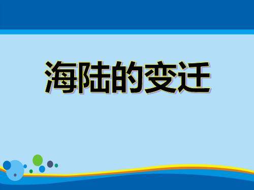 《海陆的变迁》PPT课件【精选推荐课件】