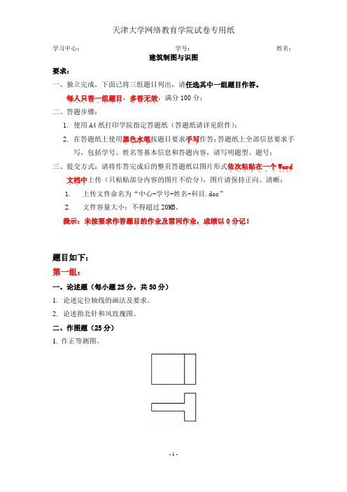 天津大学网络教育学院建筑制图与识图