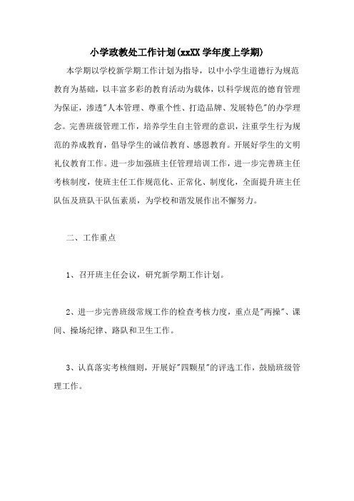 小学政教处工作计划(20202020学年度上学期)