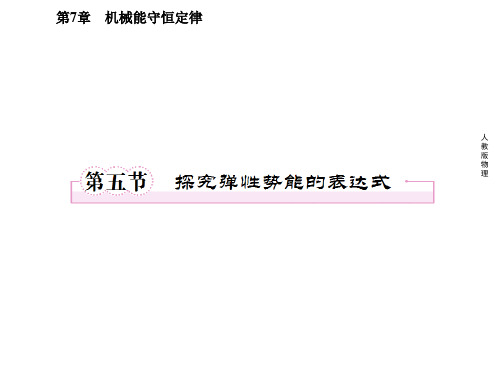 探究弹性势能的表达式 课件