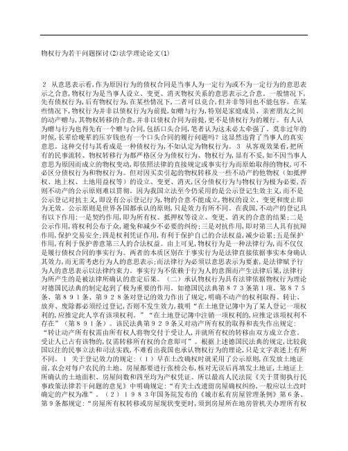 [物权,行为,若干问题,其他论文文档]物权行为若干问题探讨(2)法学理论论文(1)