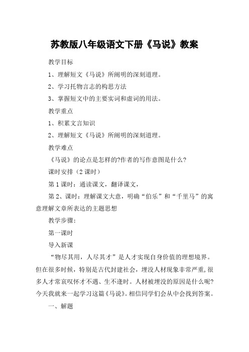 苏教版八年级语文下册《马说》教案