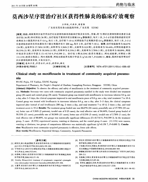 莫西沙星序贯治疗社区获得性肺炎的临床疗效观察