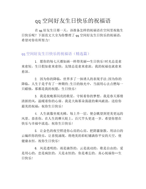 qq空间好友生日快乐的祝福语