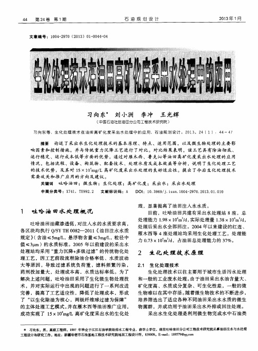 生化处理技术在油田高矿化度采出水处理中的应用