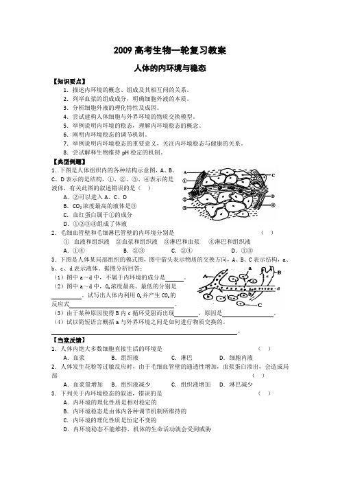 高考生物一轮复习教案：人体的内环境与稳态