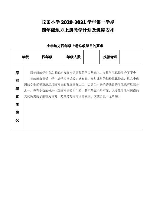 丘田小学2020-2021学年第一学期四年级地方上册教学计划及进度安排