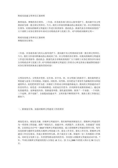 财政局创建文明单位汇报材料